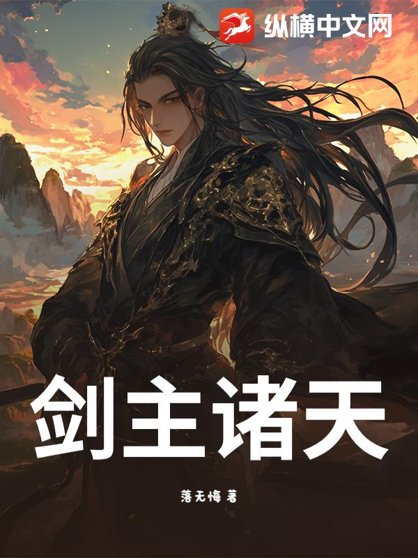 剑主诸天