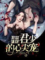 强势归来君少的心尖宠